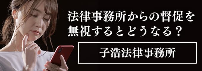 子浩法律事務所からの督促電話を無視すると差押えも！