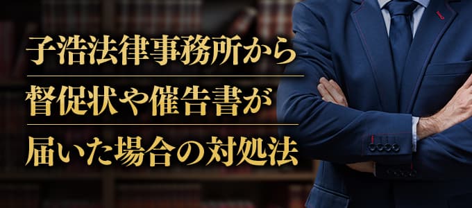 子浩法律事務所から法的手続着手予告や重要通知が届いたときの対処法