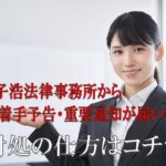 子浩法律事務所からの督促を無視するとどうなる