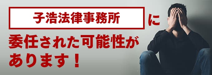 子浩法律事務所に回収が委託された可能性があります。