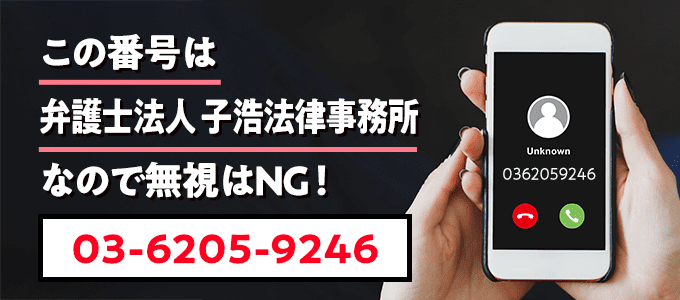 0362059246は子浩法律事務所
なので無視NG