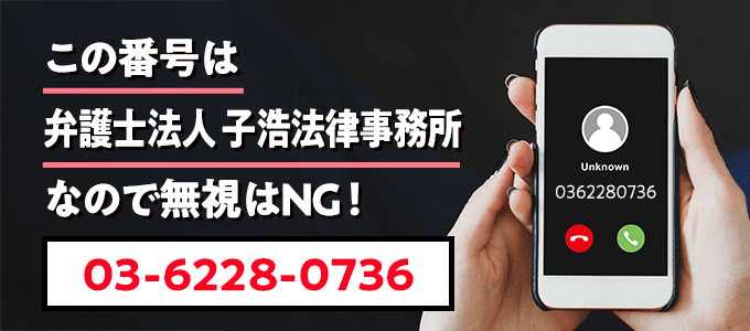 0362280736は子浩法律事務所からの督促
なので無視NG