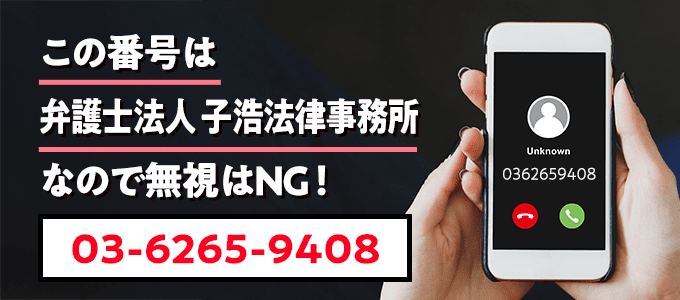 0362659408は子浩法律事務所
なので無視NG