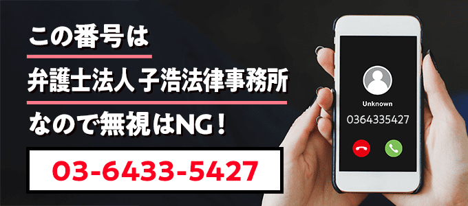 0364335427は子浩法律事務所からの督促
なので無視NG