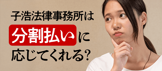子浩法律事務所からの督促は分割払い可能？