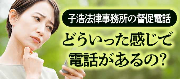 子浩法律事務所の督促電話はどれくらいしつこい？