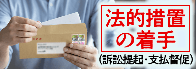 子浩法律事務所から法的措置の着手（訴訟提起・支払督促）