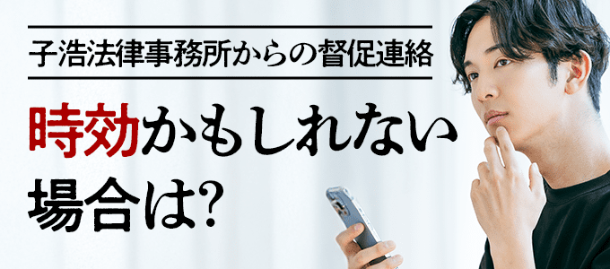 子浩法律事務所からの督促が時効かもしれない場合は？
