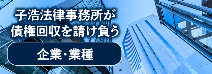 子浩法律事務所が債権回収を請け負う企業・業種