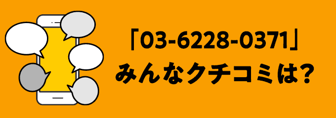 0362280371の口コミ