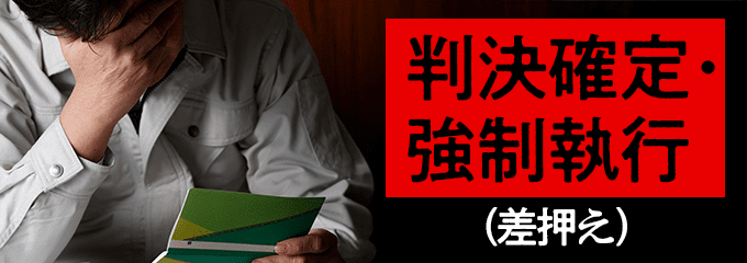判決確定・強制執行（差押え）