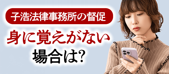 子浩法律事務所から「身に覚えがない督促」が来た時の正しい対処法