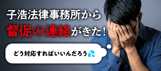 子浩法律事務所からの督促を無視するとどうなる？