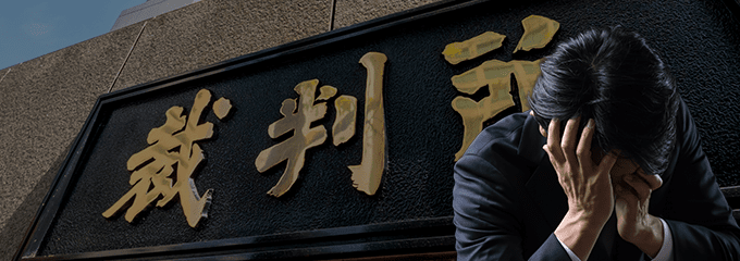 裁判になったらどうなるの？