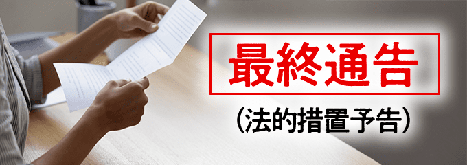 子浩法律事務所から最終通告（法的措置予告）