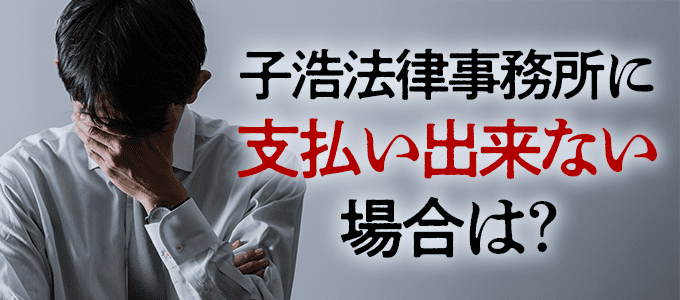 子浩法律事務所に払えない場合は？