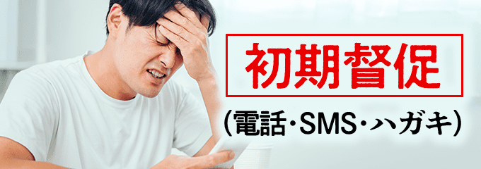 子浩法律事務所から初期督促（電話・SMS・ハガキ）
