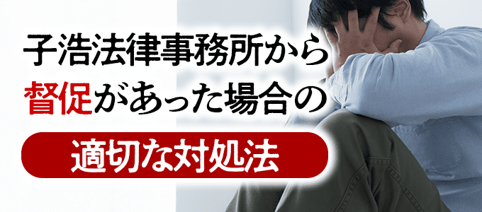子浩法律事務所から督促がきた場合の適切な対処法